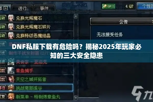 DNF私服下载有危险吗？揭秘2025年玩家必知的三大安全隐患