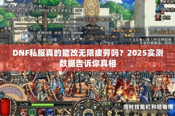 DNF私服真的能改无限疲劳吗？2025实测数据告诉你真相
