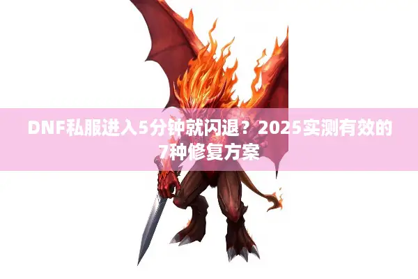 DNF私服进入5分钟就闪退？2025实测有效的7种修复方案