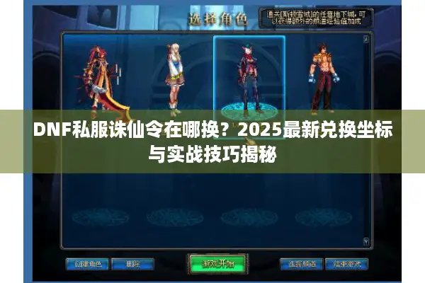 DNF私服诛仙令在哪换？2025最新兑换坐标与实战技巧揭秘