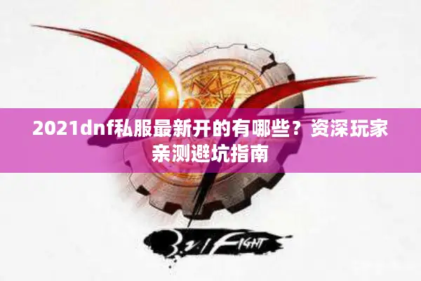 2021dnf私服最新开的有哪些？资深玩家亲测避坑指南