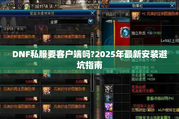 DNF私服要客户端吗?2025年最新安装避坑指南