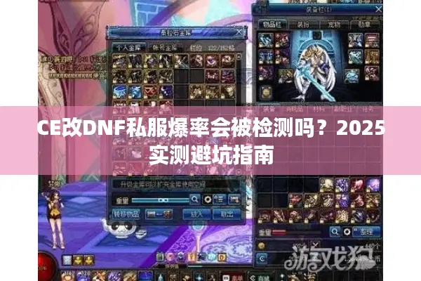 CE改DNF私服爆率会被检测吗？2025实测避坑指南