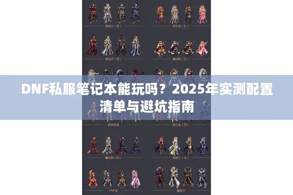 DNF私服笔记本能玩吗？2025年实测配置清单与避坑指南