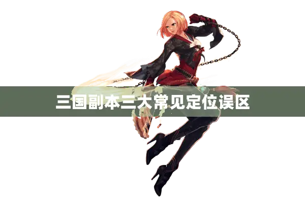 三国副本三大常见定位误区