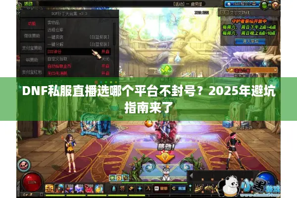 DNF私服直播选哪个平台不封号？2025年避坑指南来了