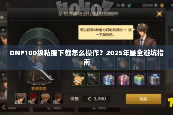 DNF100级私服下载怎么操作？2025年最全避坑指南