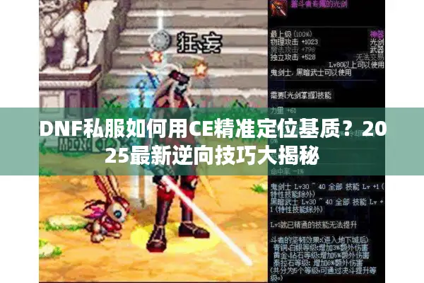 DNF私服如何用CE精准定位基质？2025最新逆向技巧大揭秘