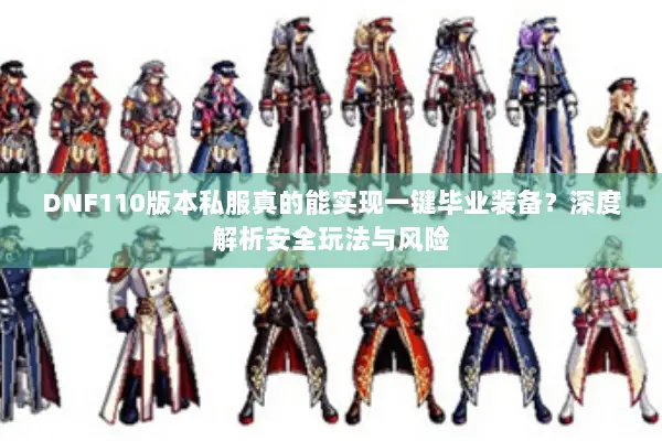 DNF110版本私服真的能实现一键毕业装备？深度解析安全玩法与风险