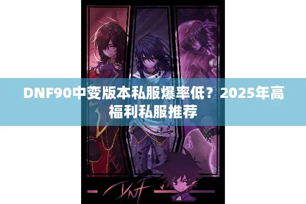 DNF90中变版本私服爆率低？2025年高福利私服推荐