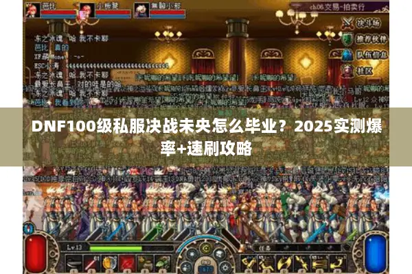 DNF100级私服决战未央怎么毕业？2025实测爆率+速刷攻略