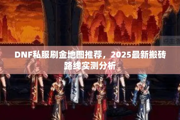 DNF私服刷金地图推荐，2025最新搬砖路线实测分析