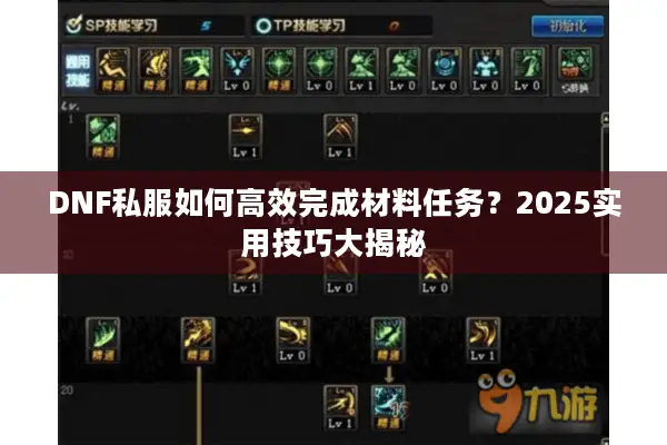 DNF私服如何高效完成材料任务？2025实用技巧大揭秘