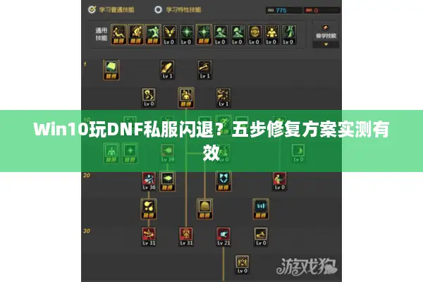Win10玩DNF私服闪退？五步修复方案实测有效