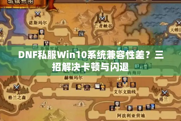 DNF私服Win10系统兼容性差？三招解决卡顿与闪退