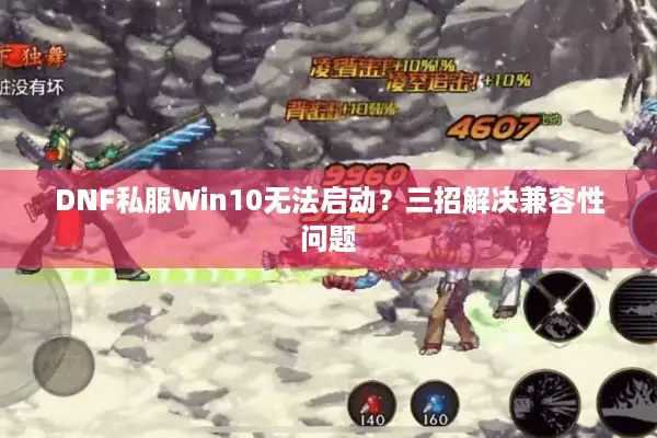 DNF私服Win10无法启动？三招解决兼容性问题