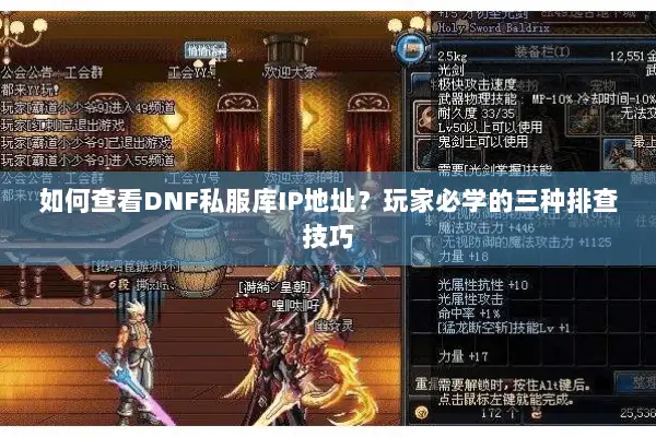 如何查看DNF私服库IP地址？玩家必学的三种排查技巧