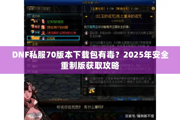 DNF私服70版本下载包有毒？2025年安全重制版获取攻略