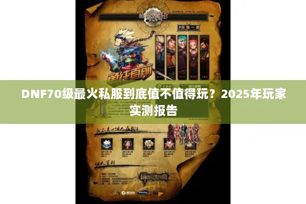 DNF70级最火私服到底值不值得玩？2025年玩家实测报告