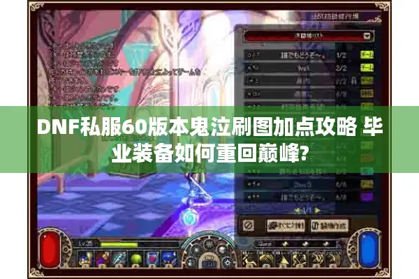 DNF私服60版本鬼泣刷图加点攻略 毕业装备如何重回巅峰?