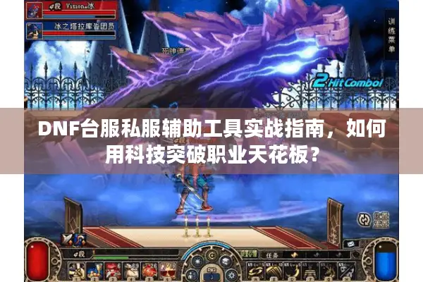 DNF台服私服辅助工具实战指南，如何用科技突破职业天花板？