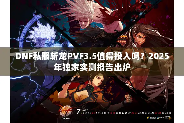 DNF私服斩龙PVF3.5值得投入吗？2025年独家实测报告出炉