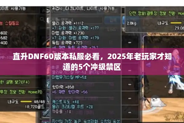 直升DNF60版本私服必看，2025年老玩家才知道的5个冲级禁区