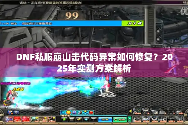 DNF私服崩山击代码异常如何修复？2025年实测方案解析
