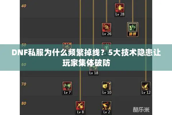 DNF私服为什么频繁掉线？5大技术隐患让玩家集体破防