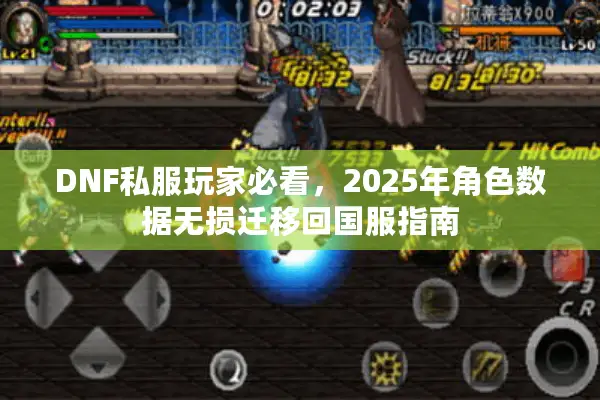 DNF私服玩家必看，2025年角色数据无损迁移回国服指南