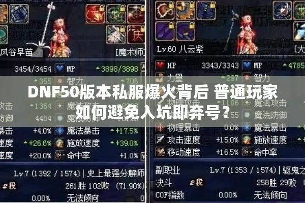 DNF50版本私服爆火背后 普通玩家如何避免入坑即弃号？
