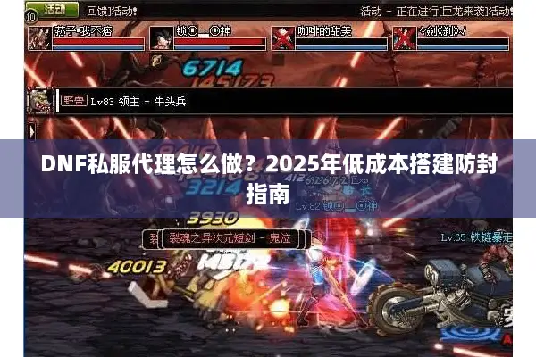 DNF私服代理怎么做？2025年低成本搭建防封指南