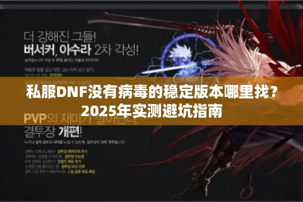 私服DNF没有病毒的稳定版本哪里找？2025年实测避坑指南