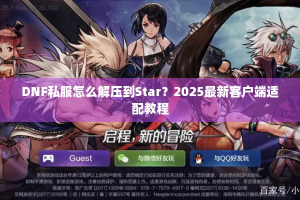 DNF私服怎么解压到Star？2025最新客户端适配教程