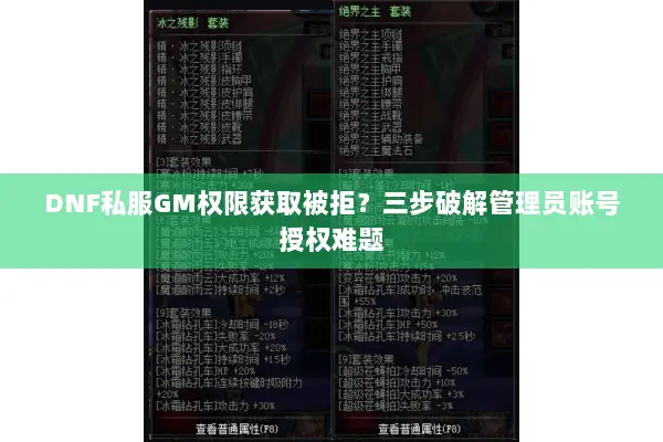 DNF私服GM权限获取被拒？三步破解管理员账号授权难题