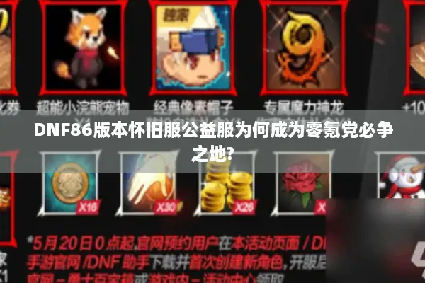 DNF86版本怀旧服公益服为何成为零氪党必争之地?