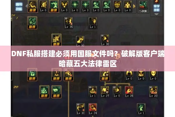 DNF私服搭建必须用国服文件吗？破解版客户端暗藏五大法律雷区