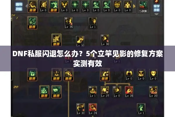 DNF私服闪退怎么办？5个立竿见影的修复方案实测有效